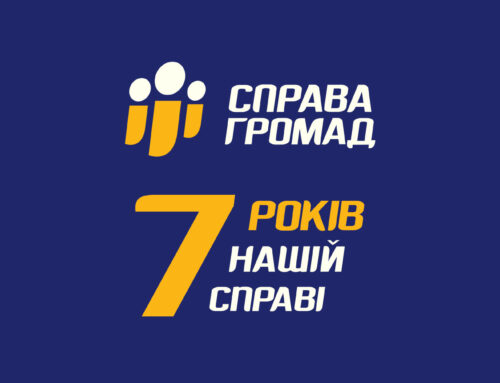 „Справі громад“ — 7 років!
